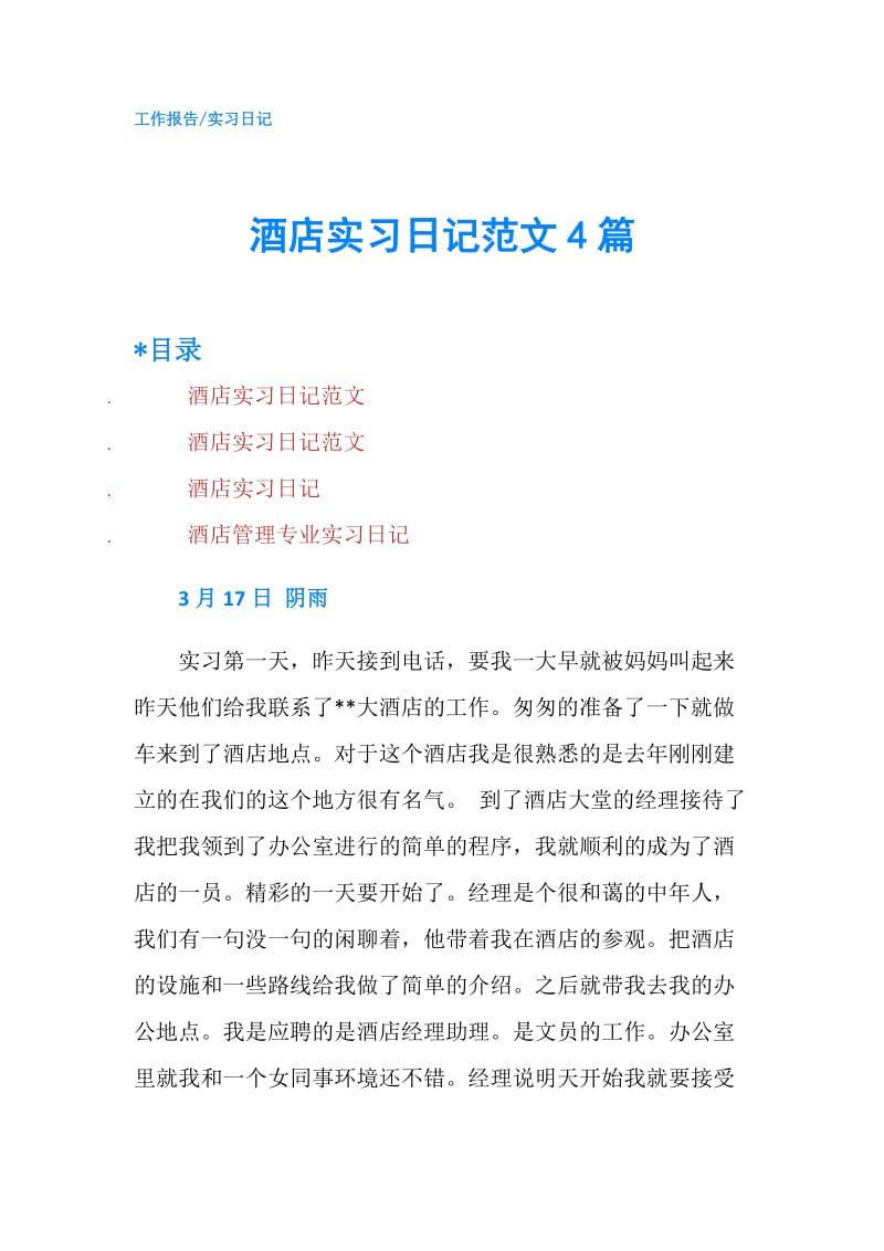 酒店实习日记范文4篇.doc_第1页