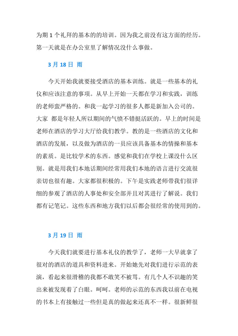 酒店实习日记范文4篇.doc_第2页