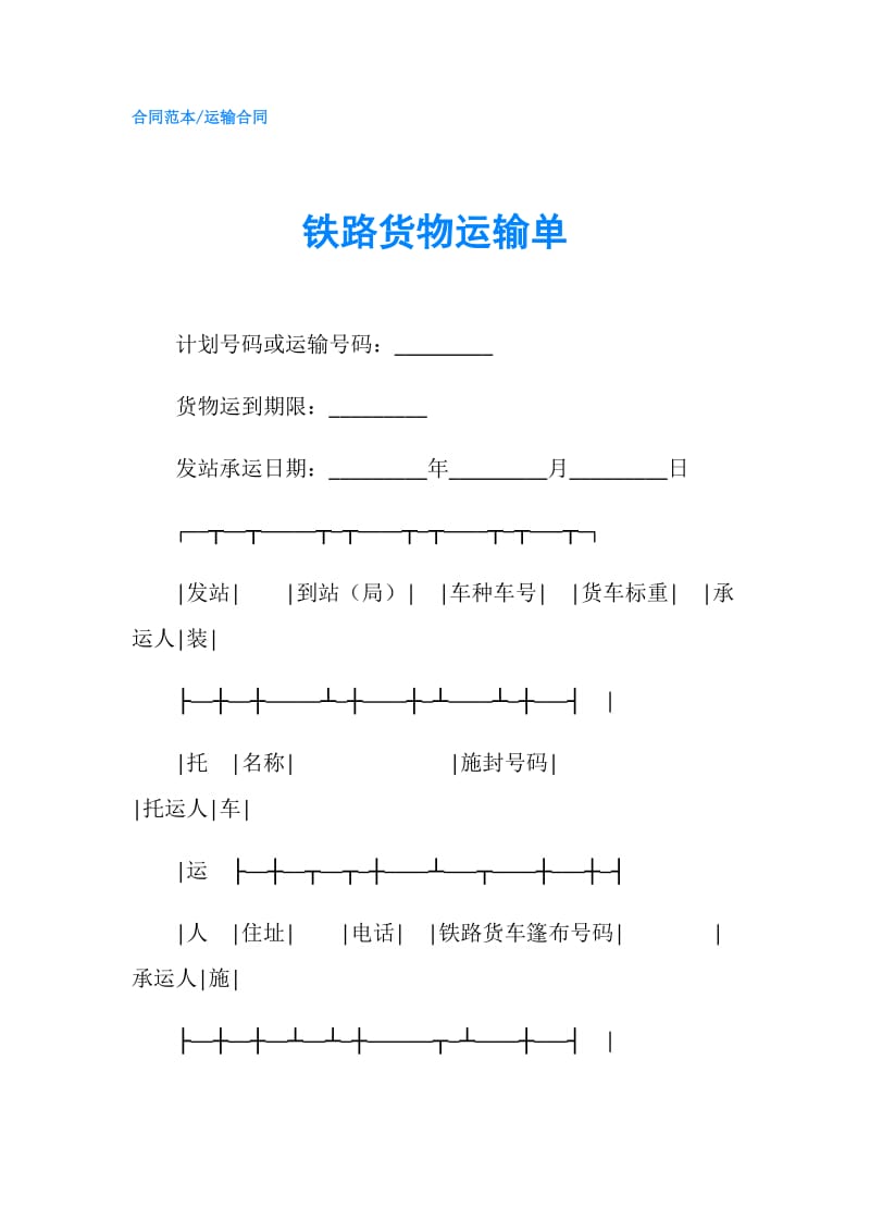 铁路货物运输单.doc_第1页