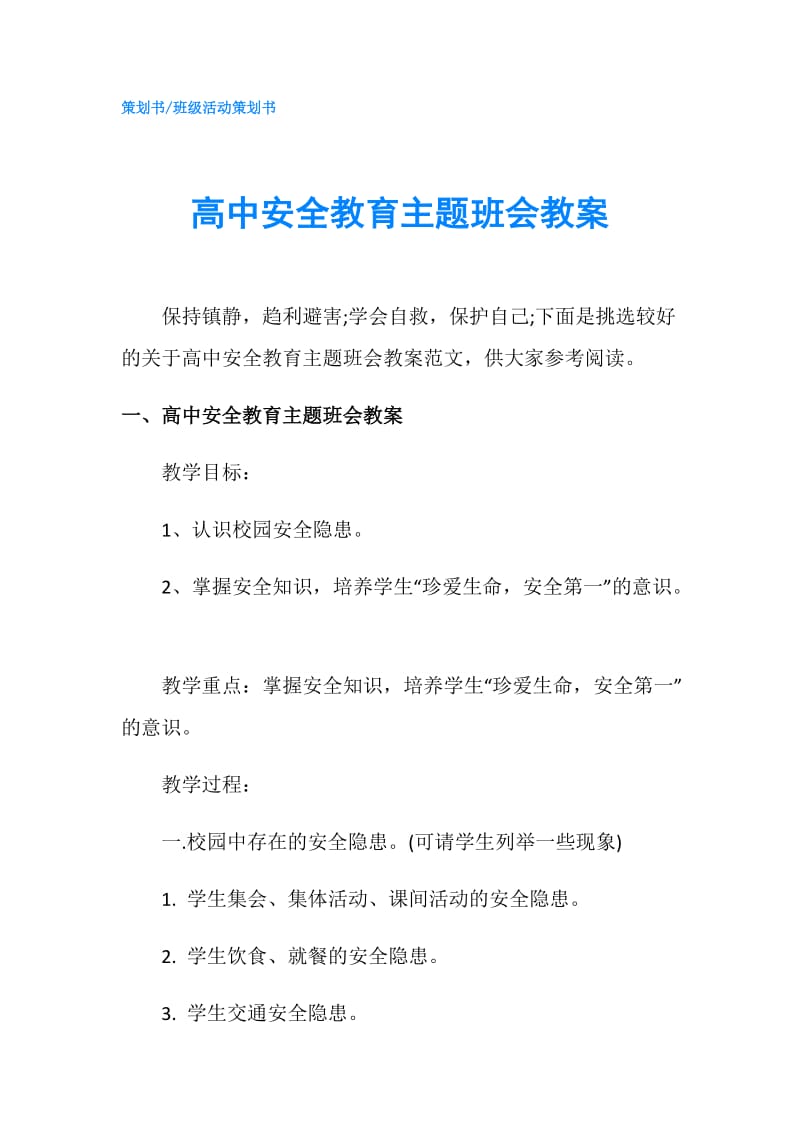 高中安全教育主题班会教案.doc_第1页