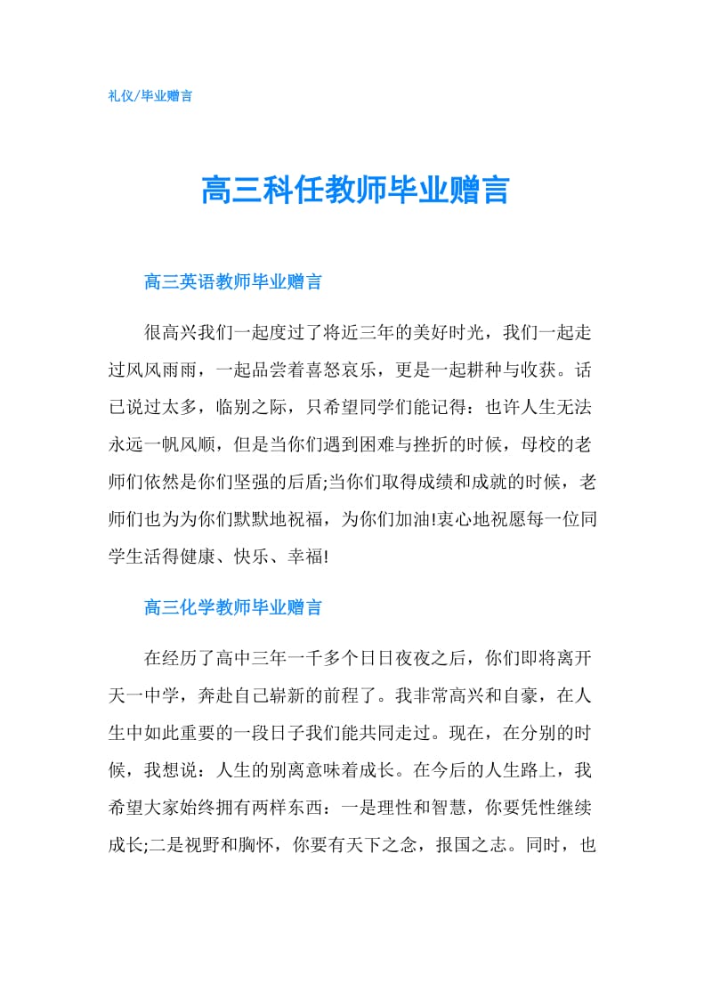 高三科任教师毕业赠言.doc_第1页