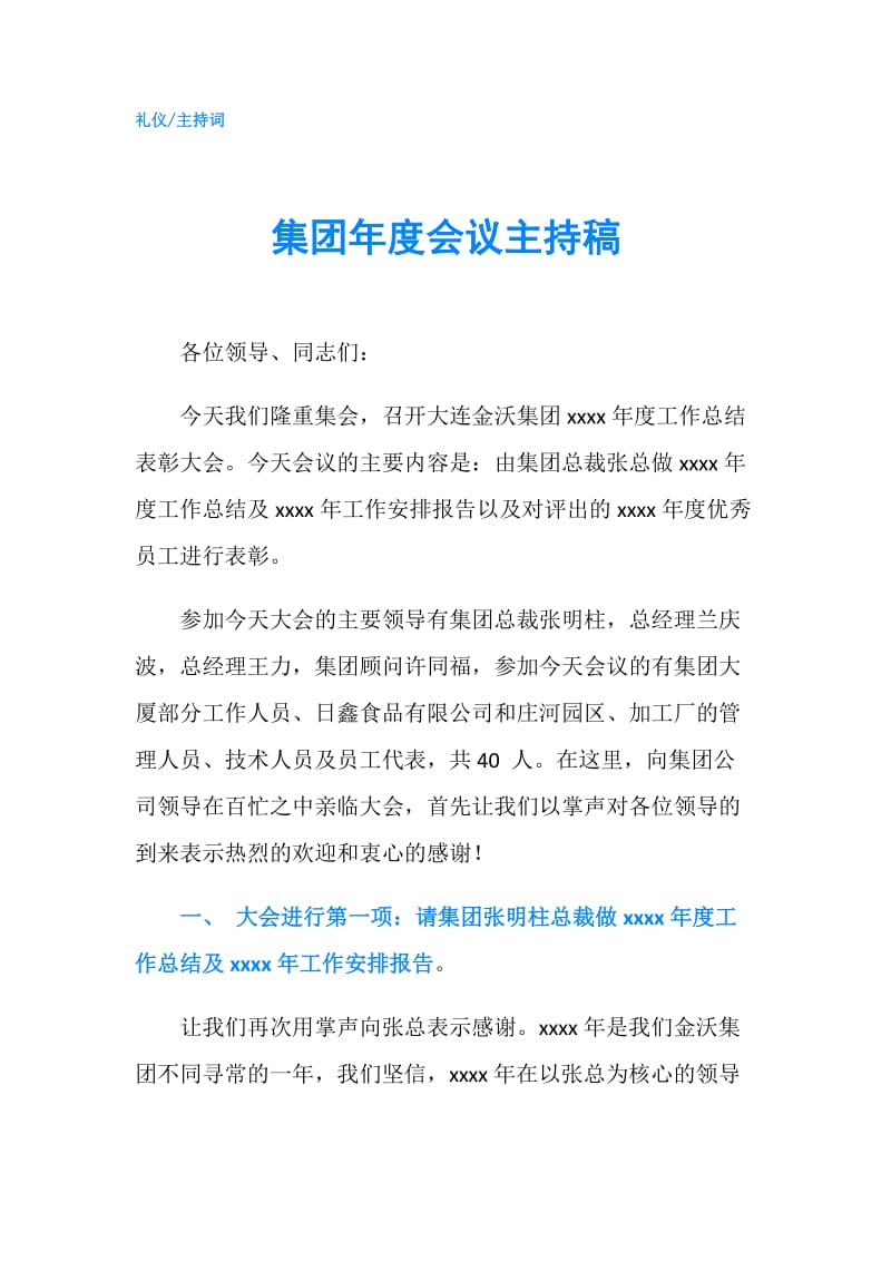 集团年度会议主持稿.doc_第1页