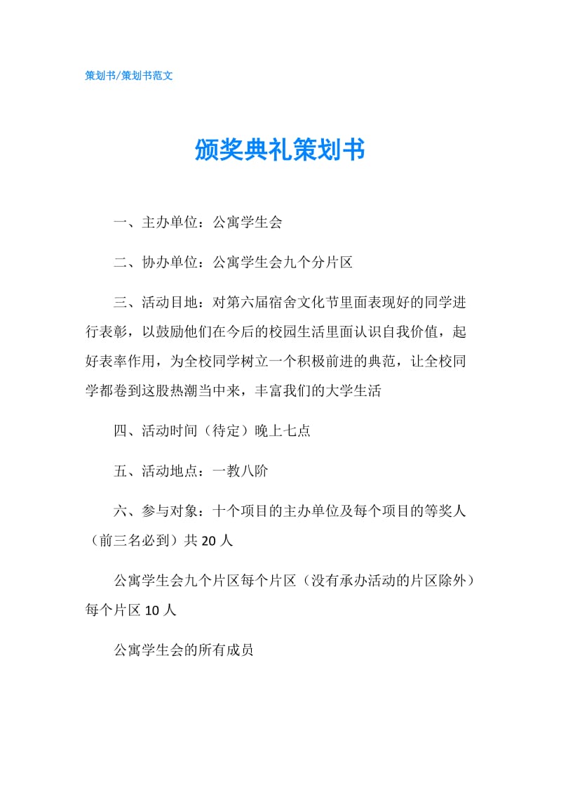 颁奖典礼策划书.doc_第1页