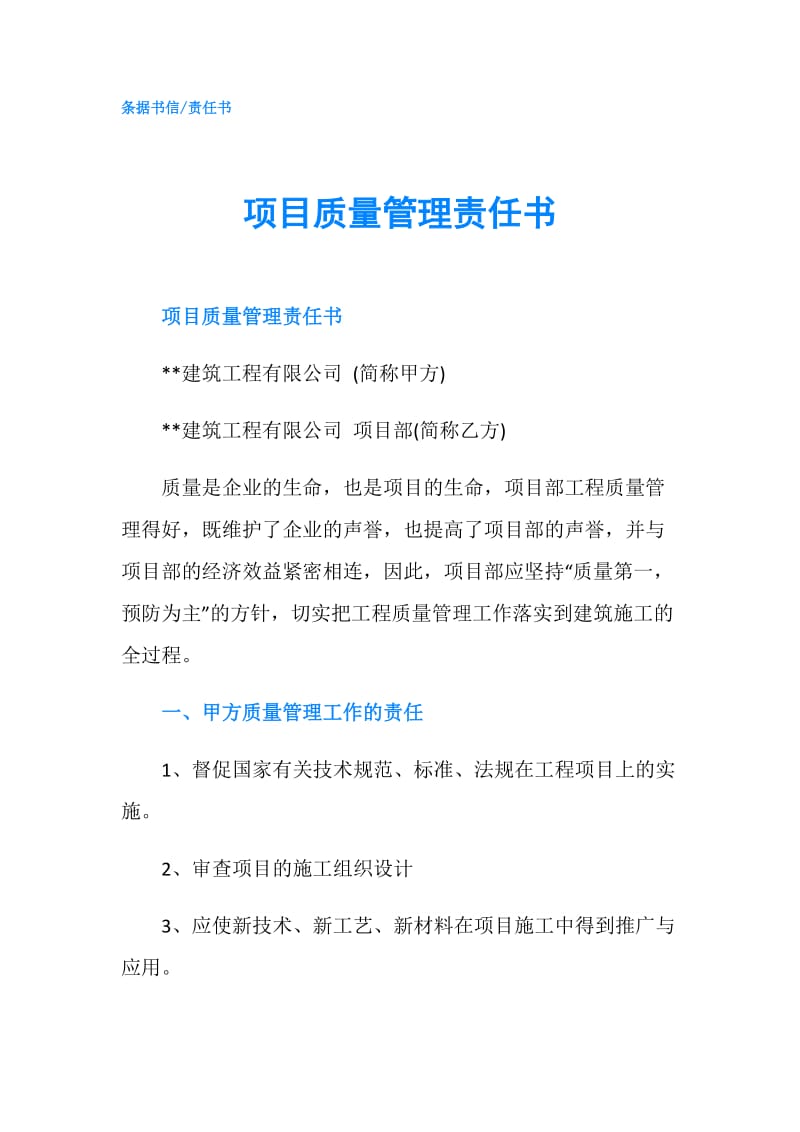 项目质量管理责任书.doc_第1页