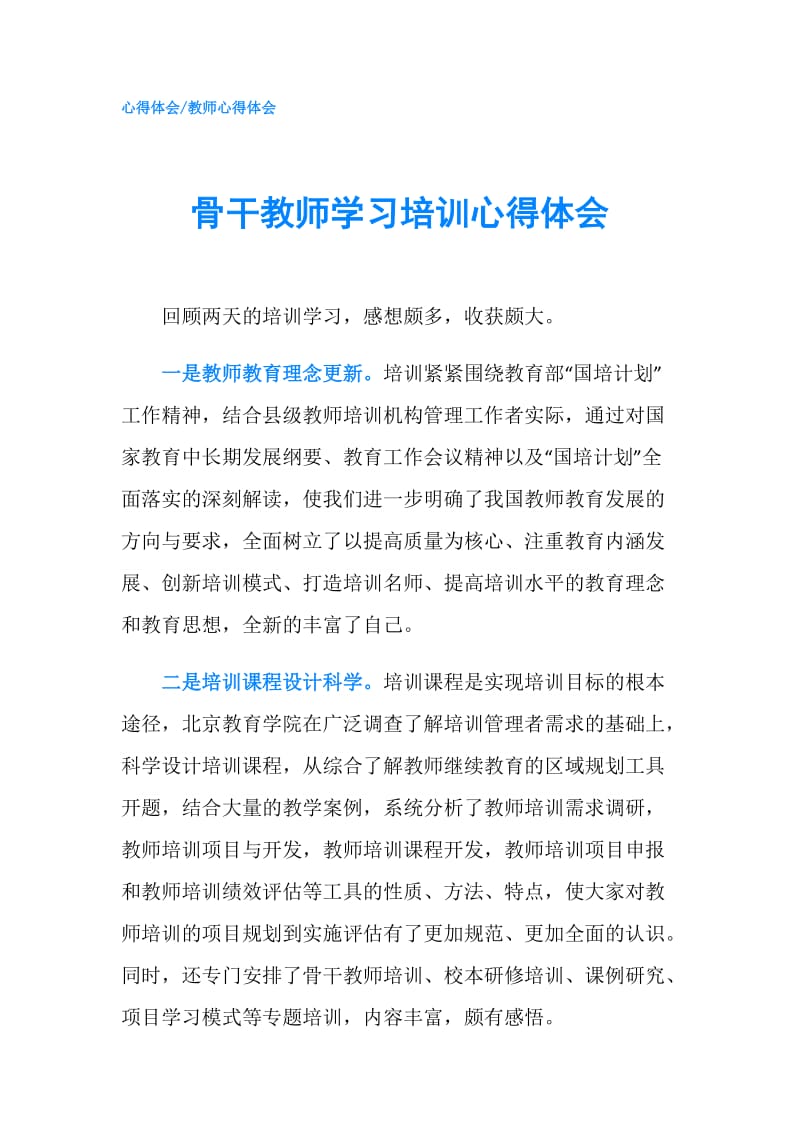 骨干教师学习培训心得体会.doc_第1页