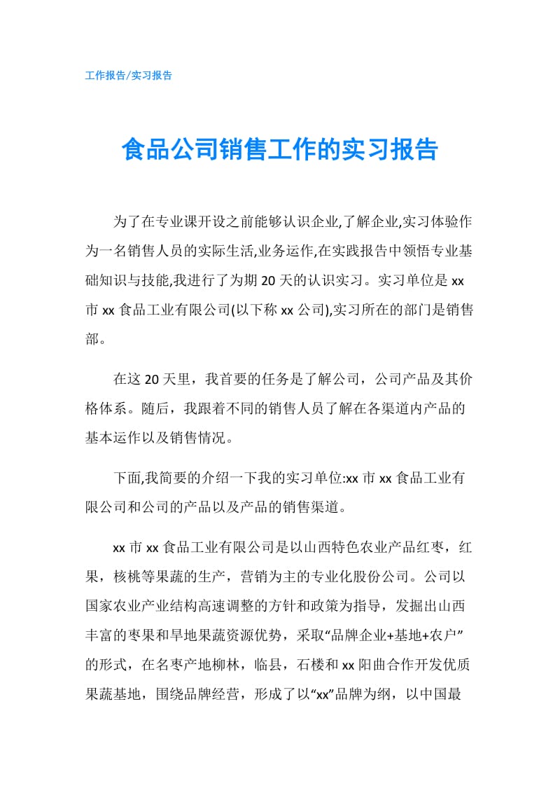 食品公司销售工作的实习报告.doc_第1页