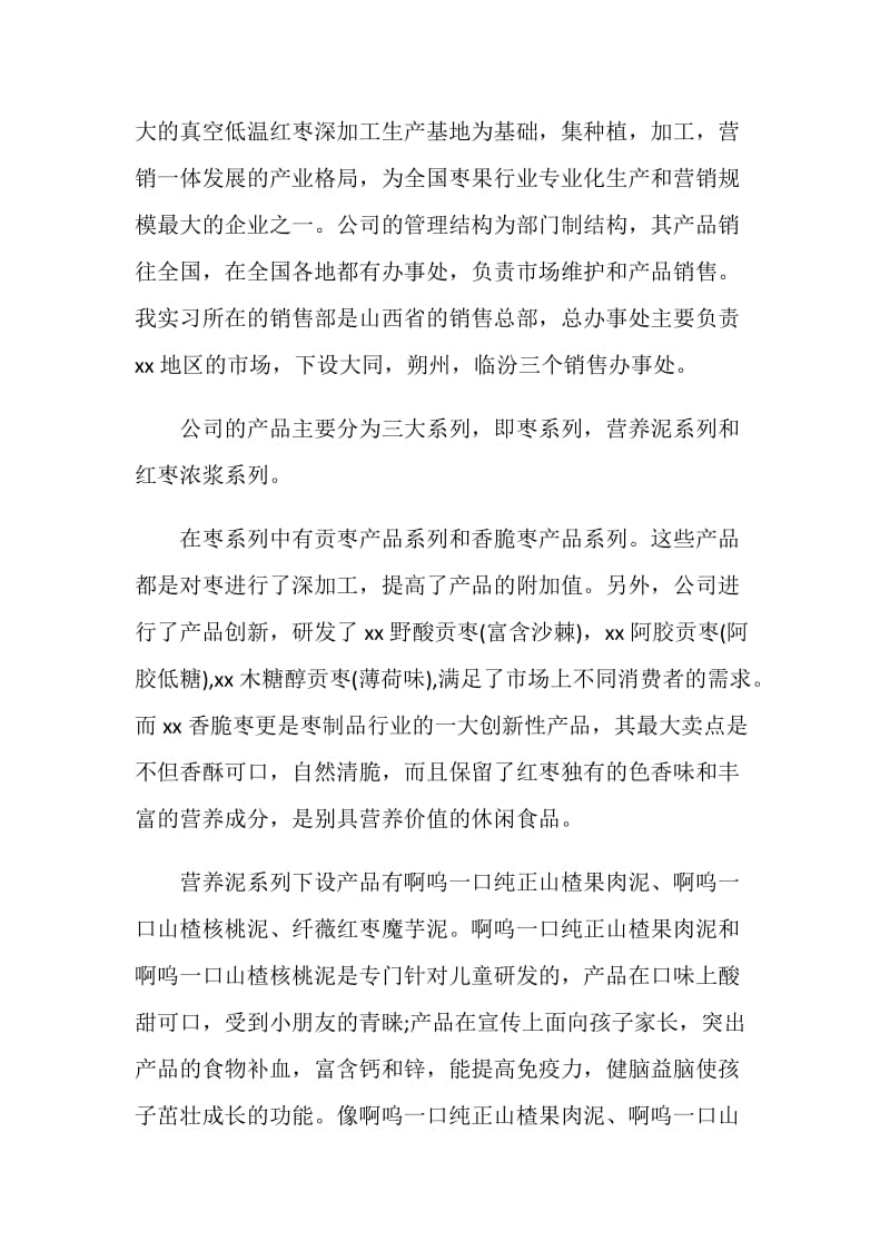 食品公司销售工作的实习报告.doc_第2页