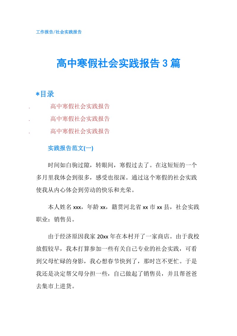 高中寒假社会实践报告3篇.doc_第1页