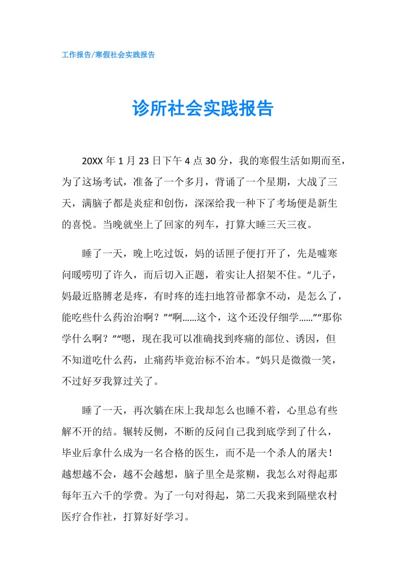 诊所社会实践报告.doc_第1页