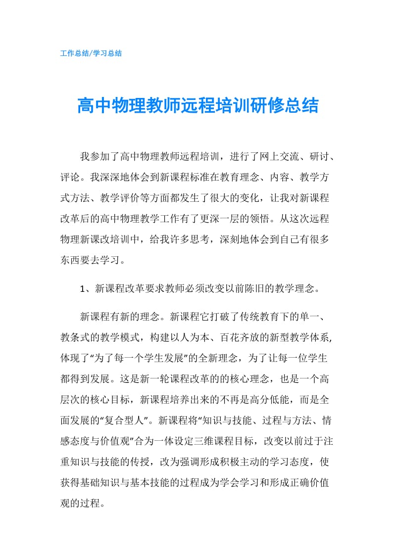 高中物理教师远程培训研修总结.doc_第1页