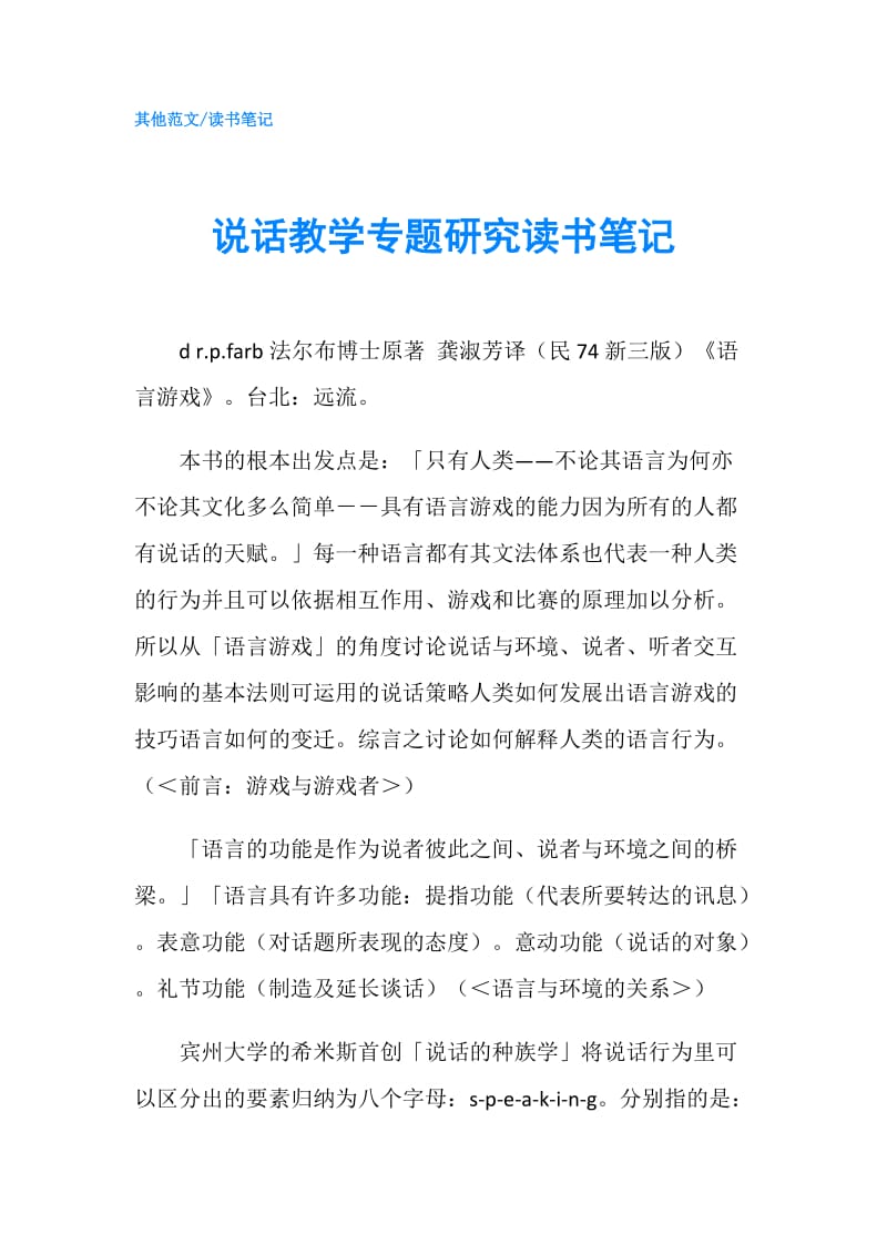 说话教学专题研究读书笔记.doc_第1页