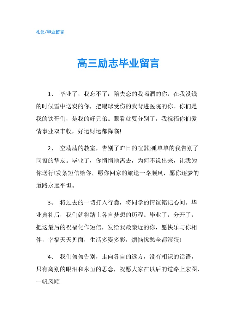 高三励志毕业留言.doc_第1页