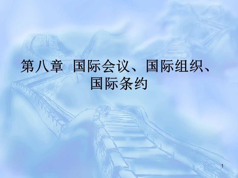 国际会议国际组织ppt课件_第1页