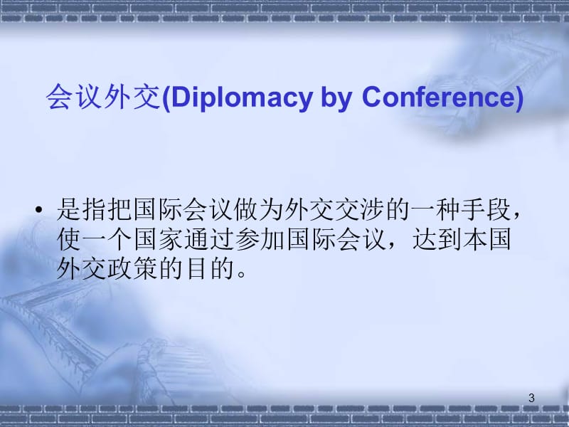 国际会议国际组织ppt课件_第3页