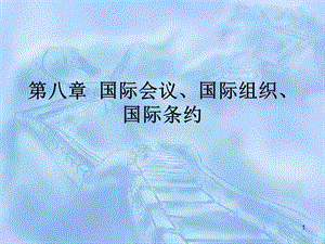 國(guó)際會(huì)議國(guó)際組織ppt課件