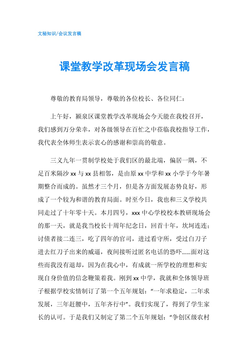 课堂教学改革现场会发言稿.doc_第1页