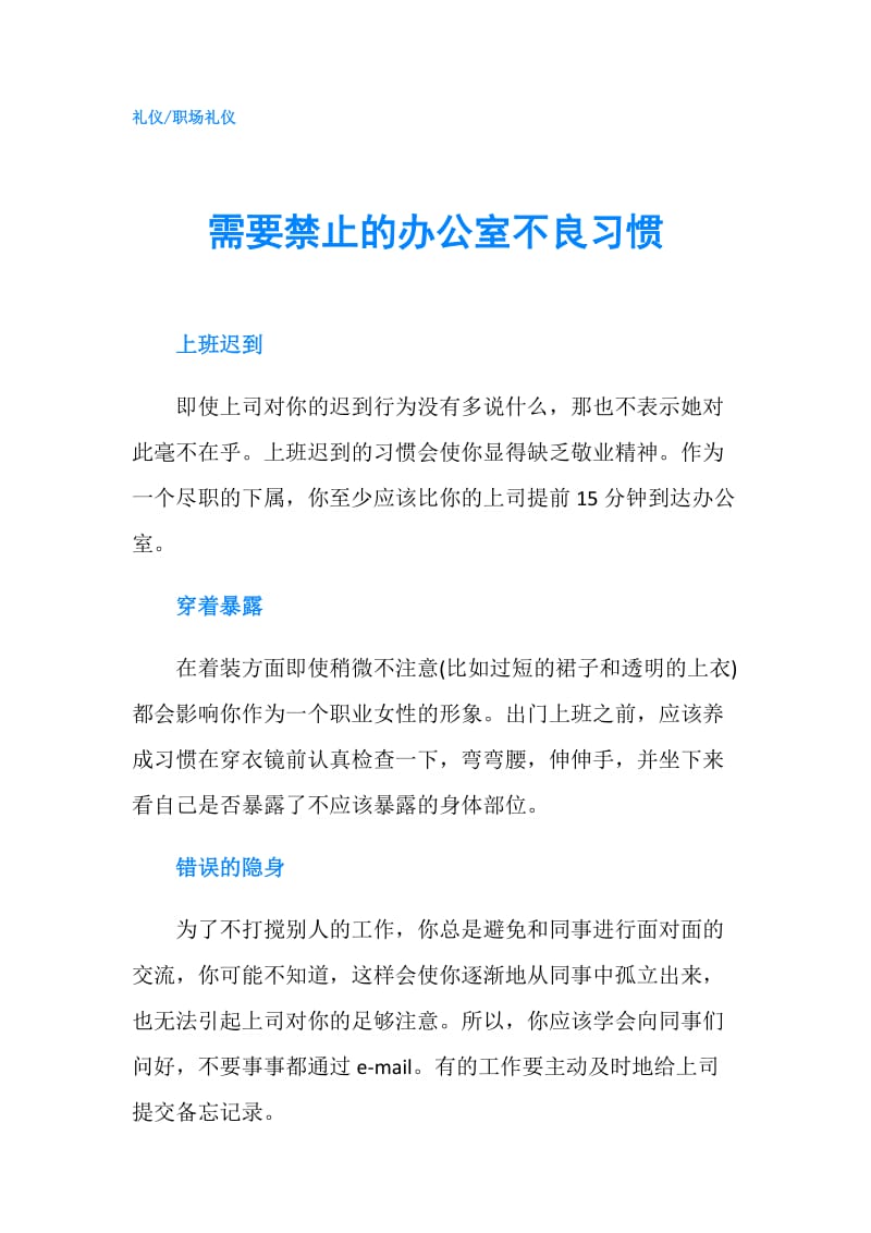 需要禁止的办公室不良习惯.doc_第1页