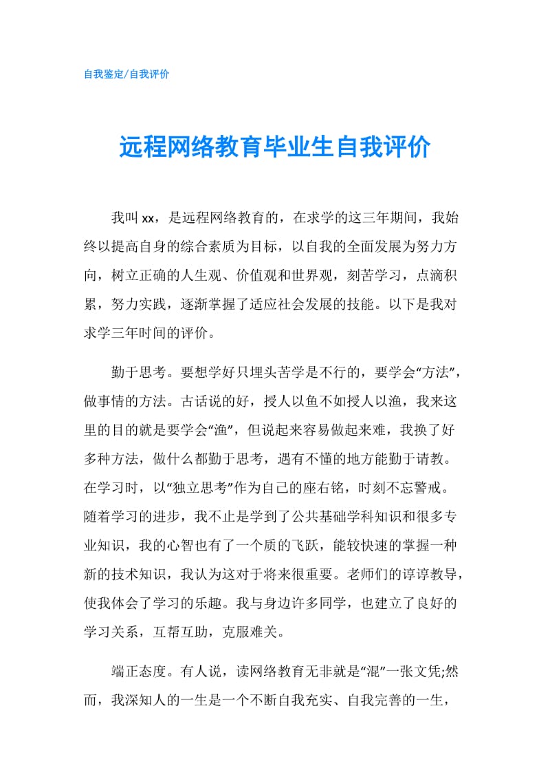 远程网络教育毕业生自我评价.doc_第1页