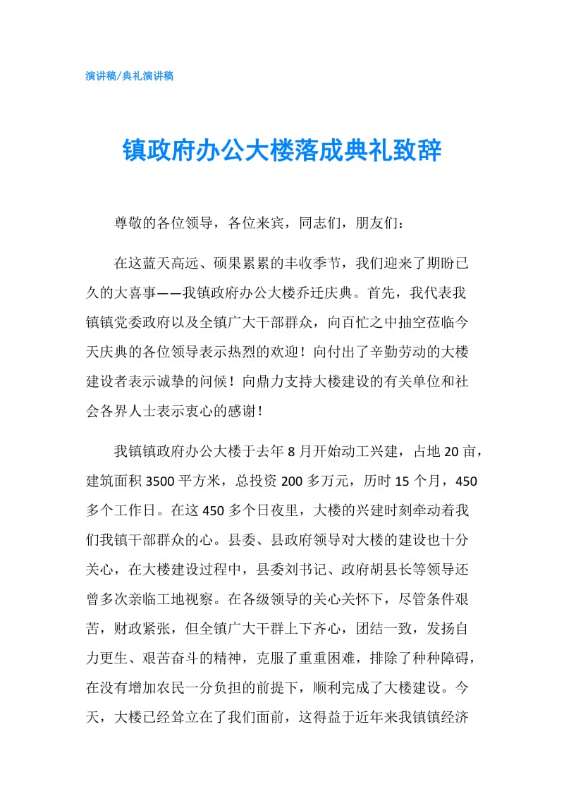 镇办公大楼落成典礼致辞.doc_第1页