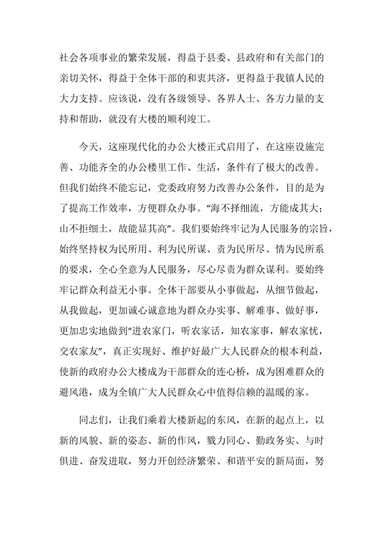 镇办公大楼落成典礼致辞.doc_第2页