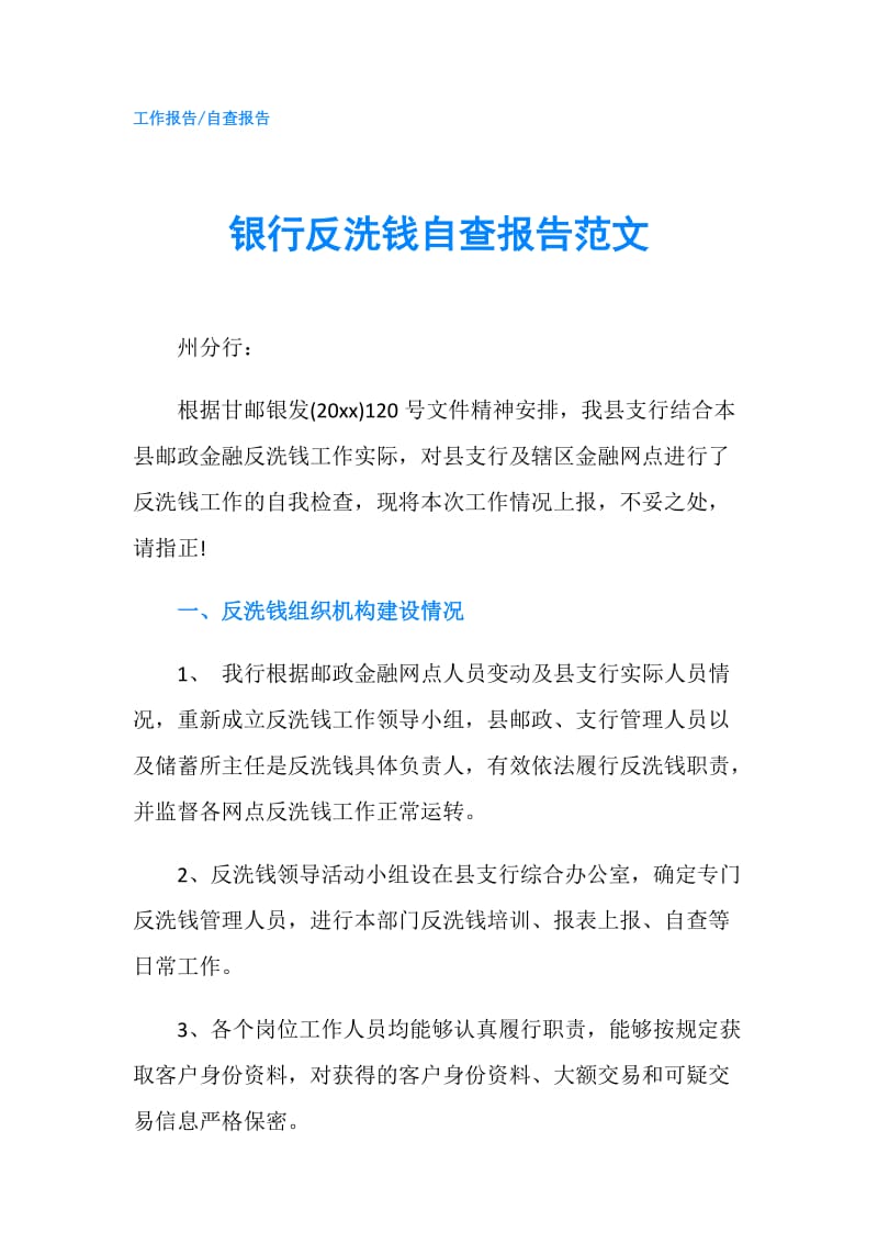 银行反洗钱自查报告范文.doc_第1页