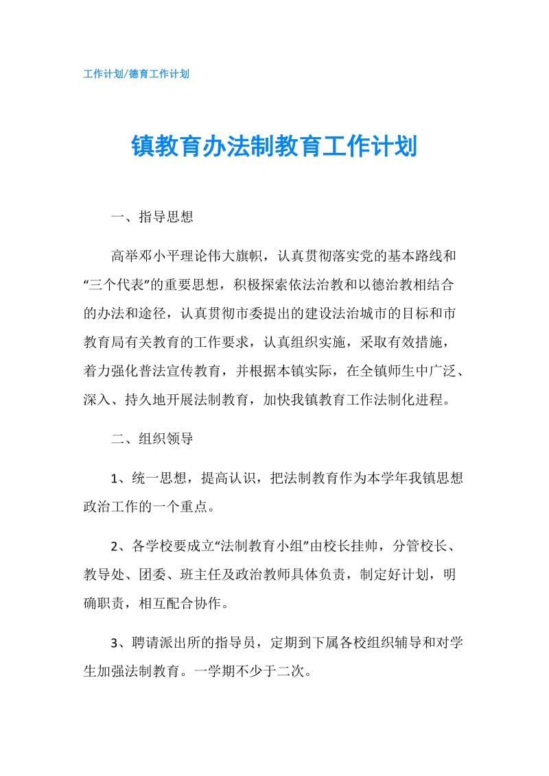 镇教育办法制教育工作计划.doc_第1页