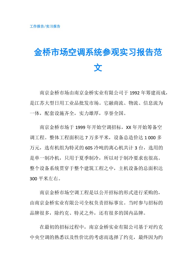 金桥市场空调系统参观实习报告范文.doc_第1页