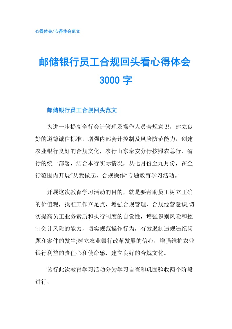 邮储银行员工合规回头看心得体会3000字.doc_第1页