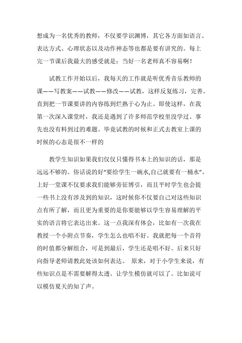 音乐教师实习报告.doc_第2页