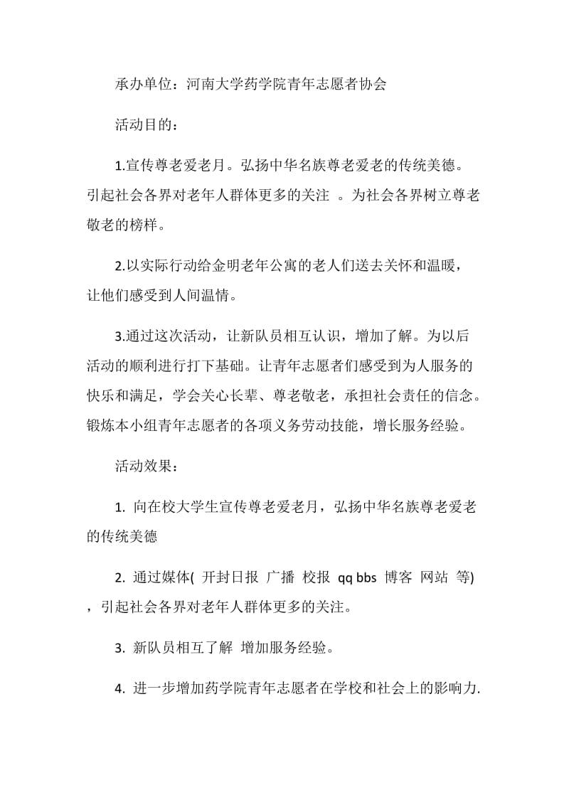 青年志愿者尊老爱老活动策划书.doc_第2页