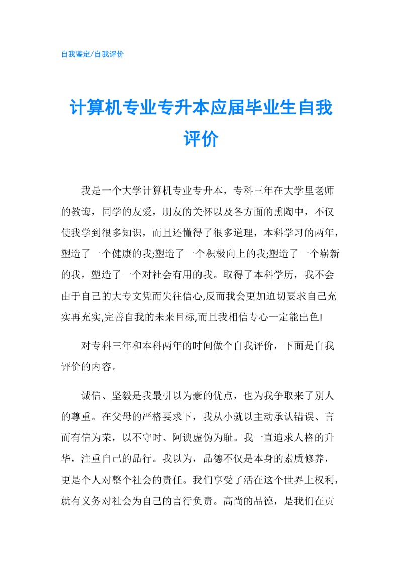 计算机专业专升本应届毕业生自我评价.doc_第1页