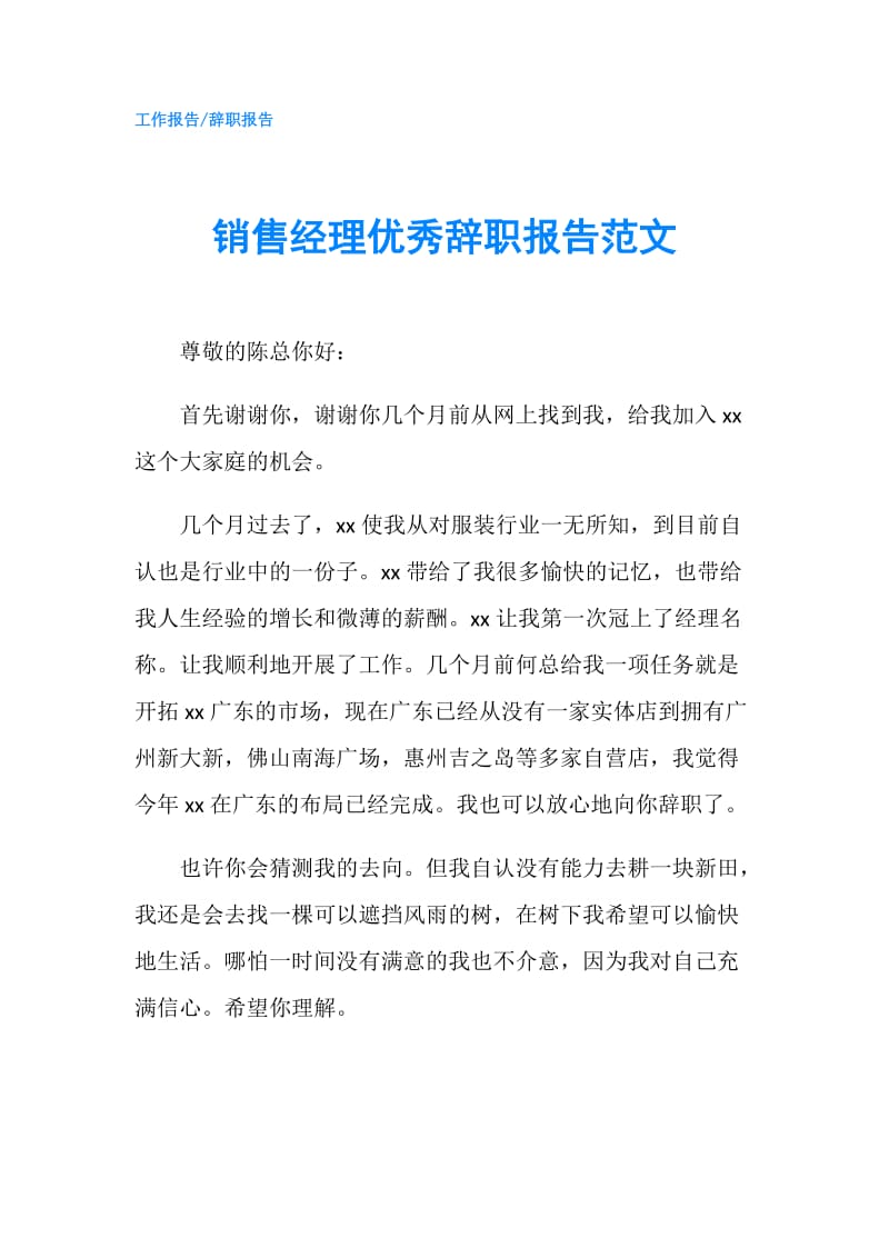 销售经理优秀辞职报告范文.doc_第1页