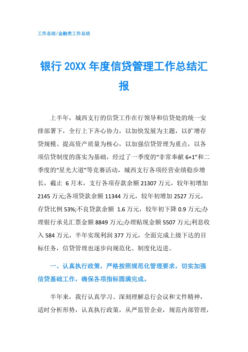 银行20XX年度信贷管理工作总结汇报.doc_第1页