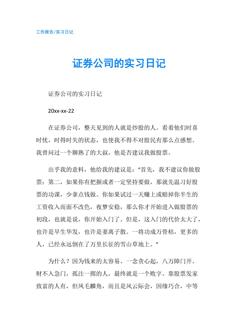 证券公司的实习日记.doc_第1页