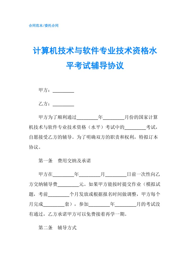 计算机技术与软件专业技术资格水平考试辅导协议.doc_第1页