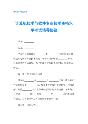 計算機技術(shù)與軟件專業(yè)技術(shù)資格水平考試輔導(dǎo)協(xié)議.doc