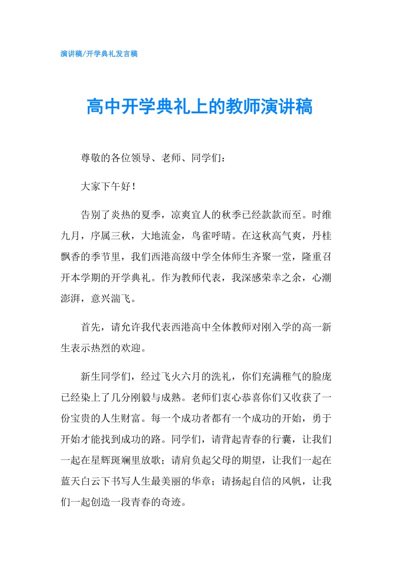 高中开学典礼上的教师演讲稿.doc_第1页