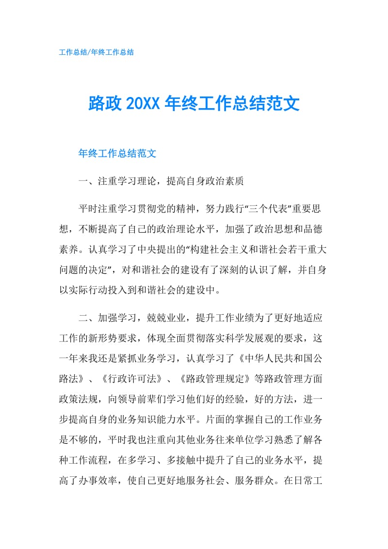 路政20XX年终工作总结范文.doc_第1页