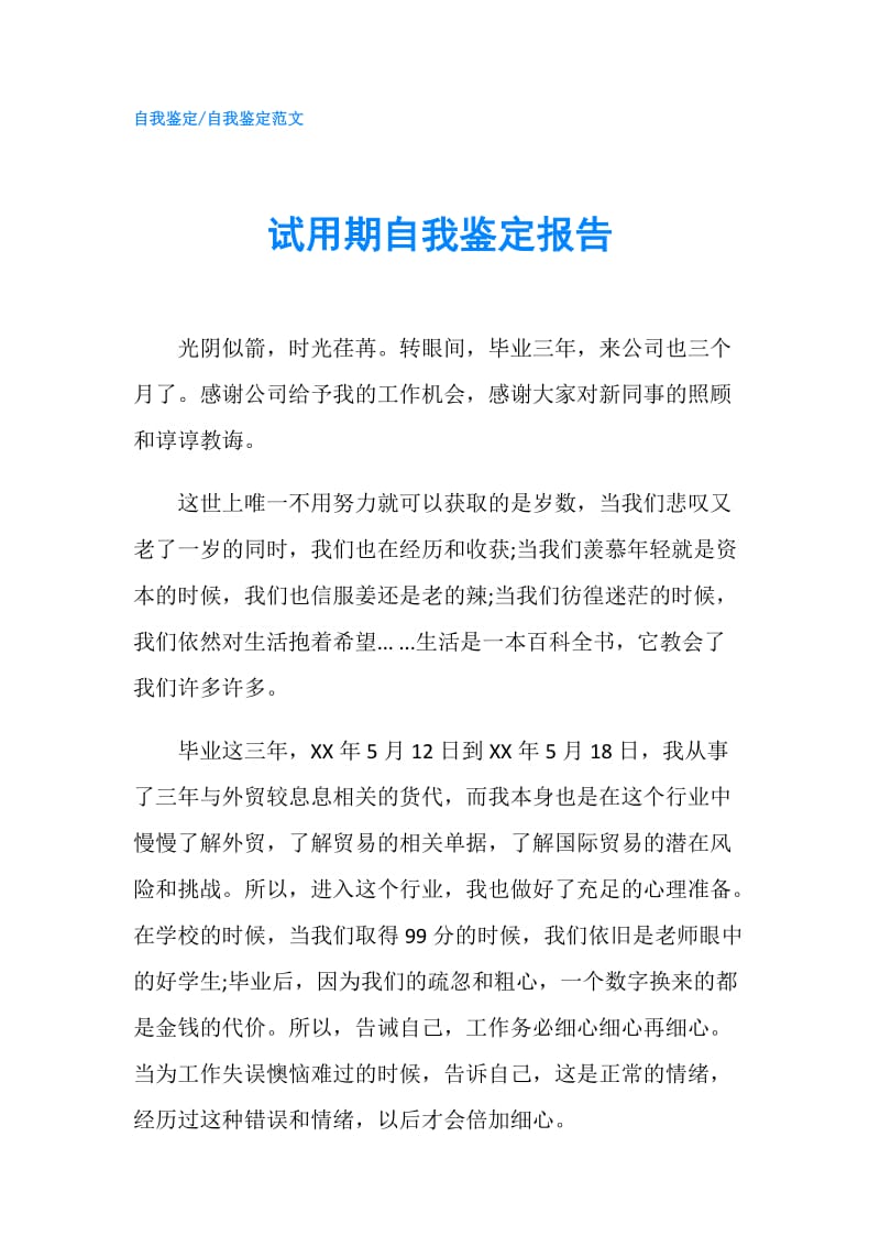 试用期自我鉴定报告.doc_第1页