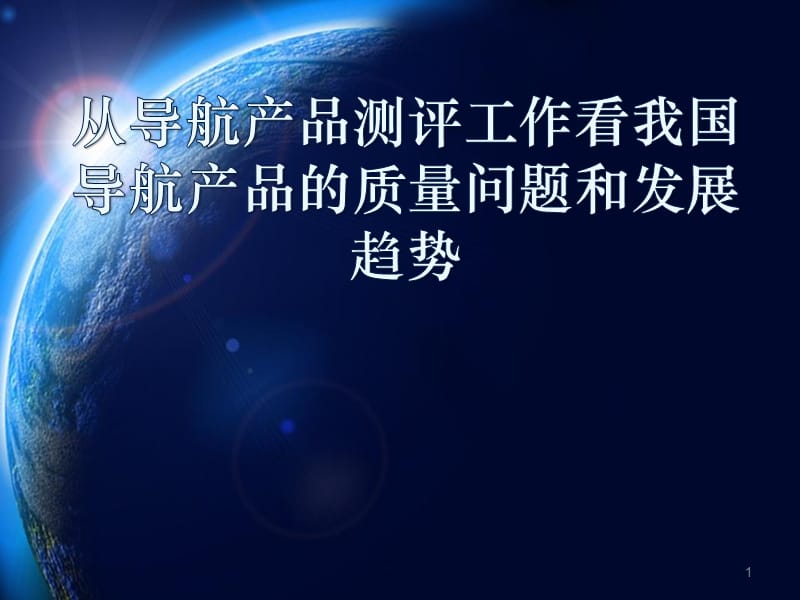 从导航产品测评工作看我国导航产品的质量问题和发展趋势ppt课件_第1页