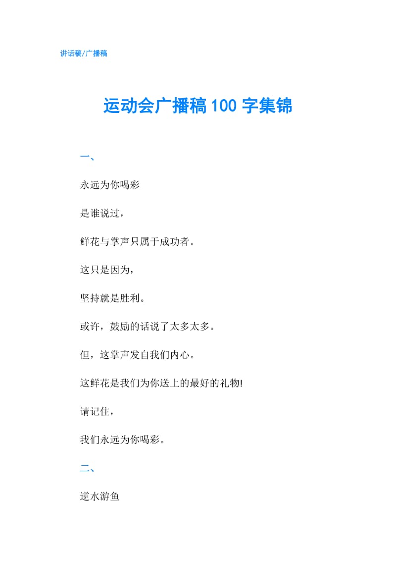 运动会广播稿100字集锦.doc_第1页