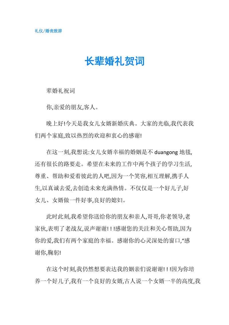 长辈婚礼贺词.doc_第1页