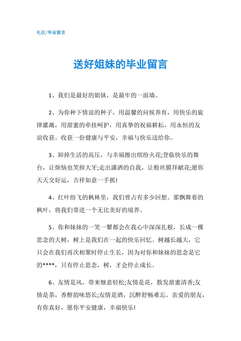 送好姐妹的毕业留言.doc_第1页