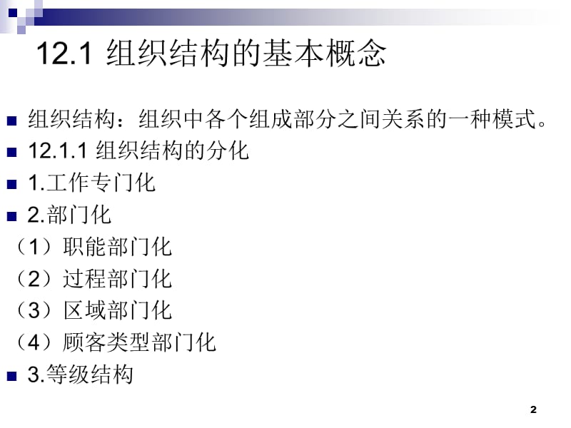 组织结构第13章组织文化ppt课件_第2页