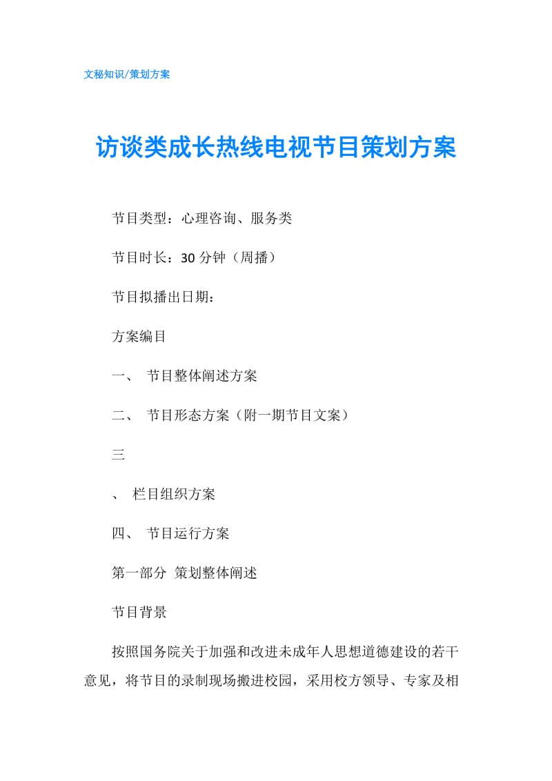 访谈类成长热线电视节目策划方案.doc_第1页