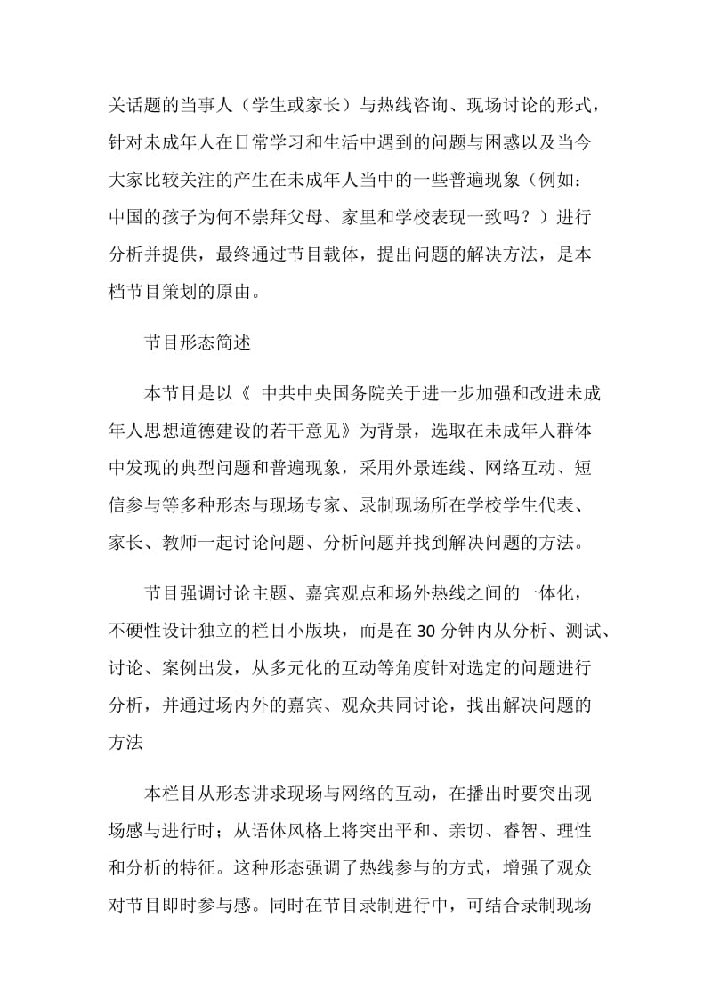 访谈类成长热线电视节目策划方案.doc_第2页