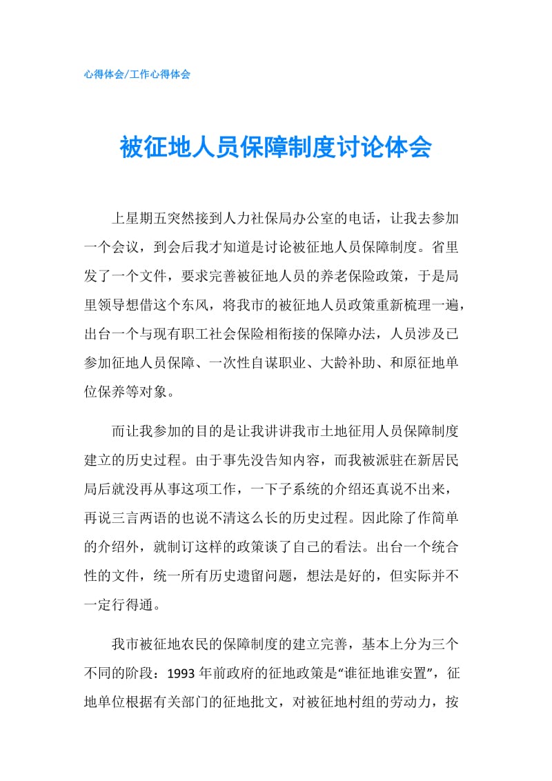 被征地人员保障制度讨论体会.doc_第1页