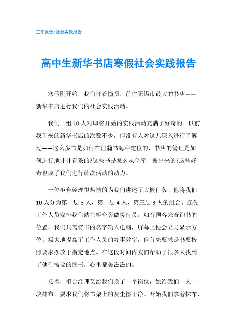 高中生新华书店寒假社会实践报告.doc_第1页