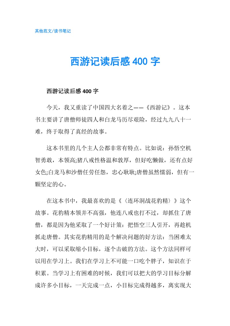 西游记读后感400字.doc_第1页