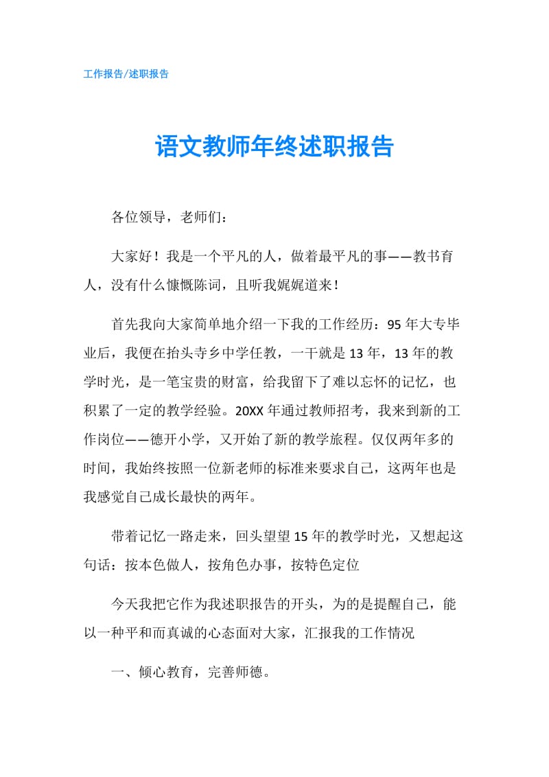 语文教师年终述职报告.doc_第1页